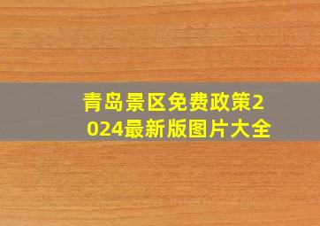 青岛景区免费政策2024最新版图片大全