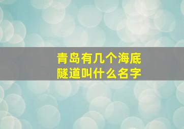 青岛有几个海底隧道叫什么名字