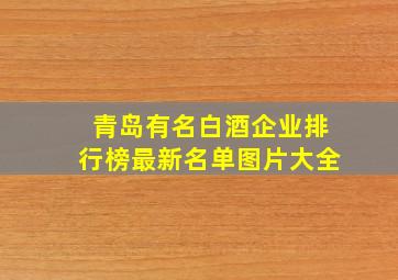 青岛有名白酒企业排行榜最新名单图片大全