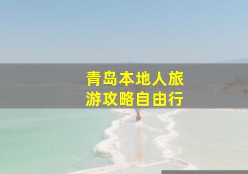 青岛本地人旅游攻略自由行