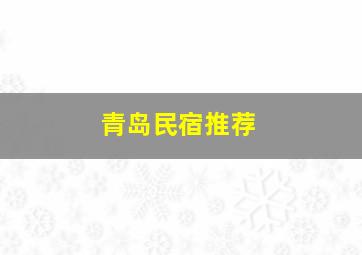 青岛民宿推荐