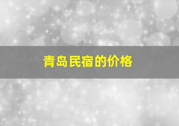 青岛民宿的价格