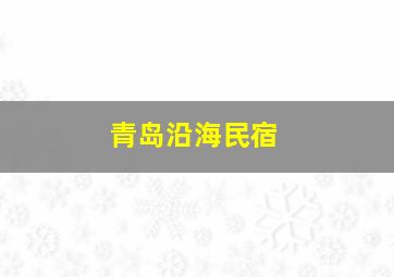 青岛沿海民宿