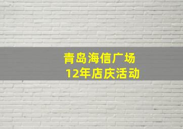 青岛海信广场12年店庆活动