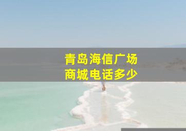 青岛海信广场商城电话多少