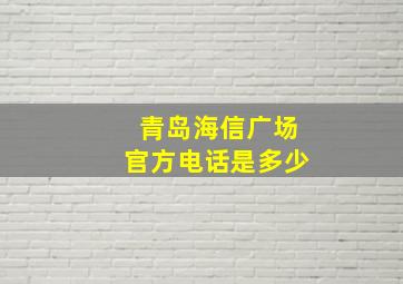 青岛海信广场官方电话是多少