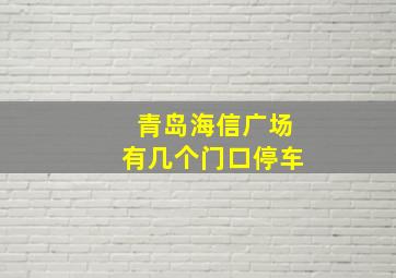 青岛海信广场有几个门口停车