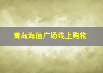 青岛海信广场线上购物