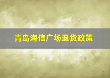 青岛海信广场退货政策