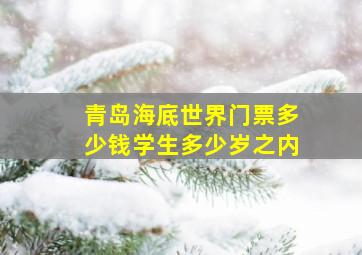 青岛海底世界门票多少钱学生多少岁之内