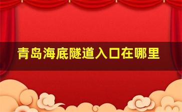 青岛海底隧道入口在哪里