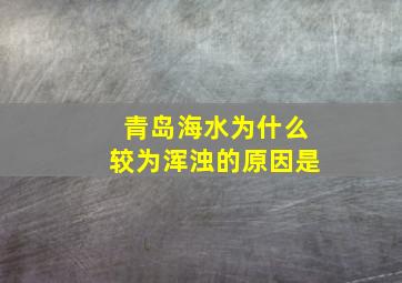 青岛海水为什么较为浑浊的原因是