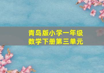 青岛版小学一年级数学下册第三单元