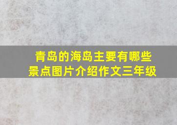 青岛的海岛主要有哪些景点图片介绍作文三年级