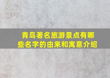 青岛著名旅游景点有哪些名字的由来和寓意介绍