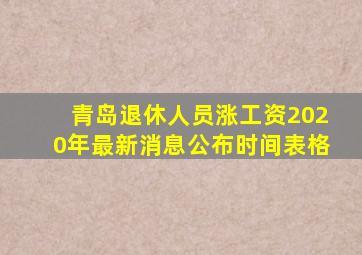 青岛退休人员涨工资2020年最新消息公布时间表格