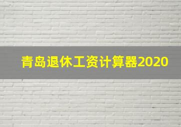 青岛退休工资计算器2020