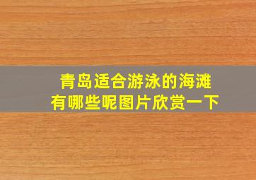 青岛适合游泳的海滩有哪些呢图片欣赏一下