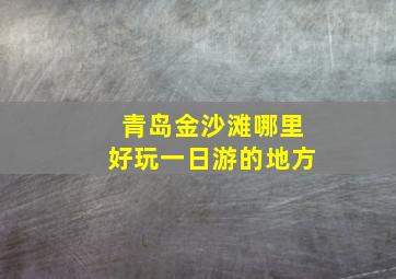 青岛金沙滩哪里好玩一日游的地方