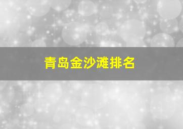 青岛金沙滩排名