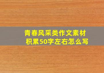 青春风采类作文素材积累50字左右怎么写