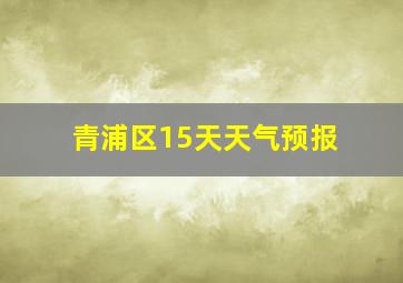 青浦区15天天气预报