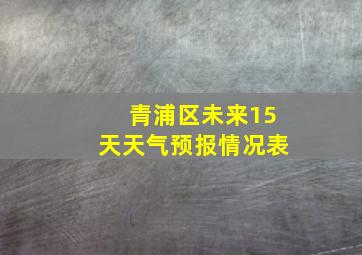 青浦区未来15天天气预报情况表