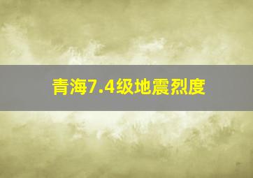 青海7.4级地震烈度