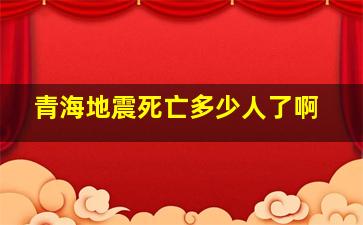 青海地震死亡多少人了啊