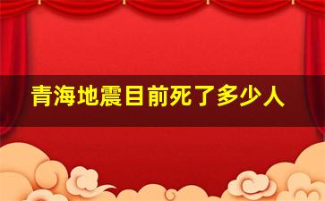 青海地震目前死了多少人