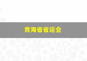 青海省省运会