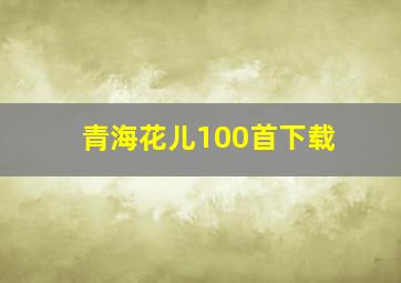 青海花儿100首下载