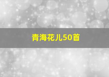 青海花儿50首