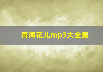 青海花儿mp3大全集