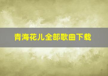 青海花儿全部歌曲下载