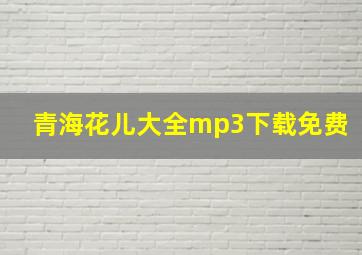 青海花儿大全mp3下载免费