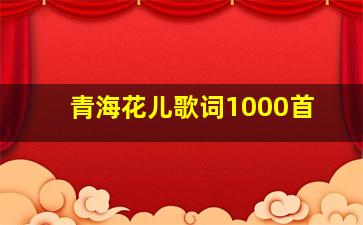 青海花儿歌词1000首