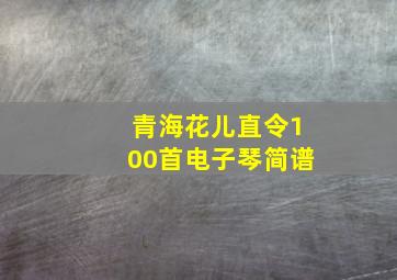 青海花儿直令100首电子琴简谱