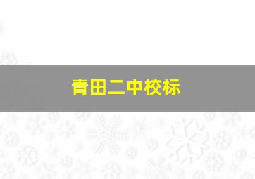 青田二中校标