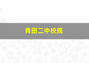 青田二中校规