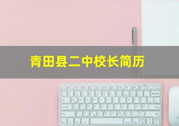 青田县二中校长简历