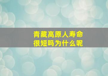 青藏高原人寿命很短吗为什么呢