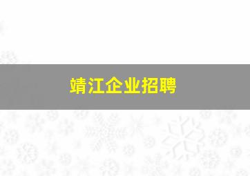 靖江企业招聘