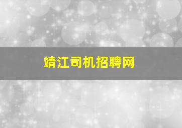 靖江司机招聘网