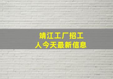 靖江工厂招工人今天最新信息