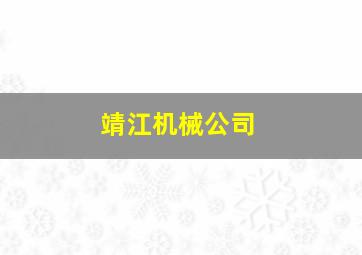 靖江机械公司