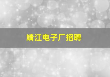 靖江电子厂招聘