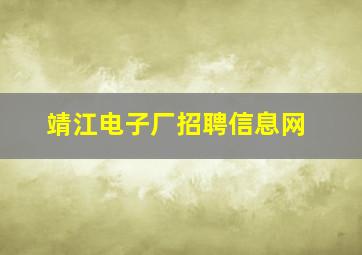 靖江电子厂招聘信息网