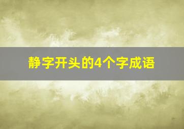 静字开头的4个字成语