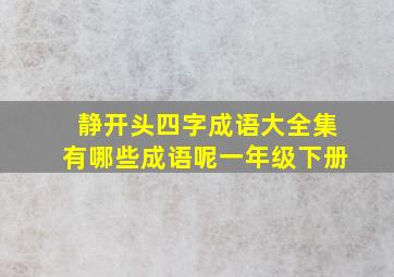 静开头四字成语大全集有哪些成语呢一年级下册